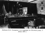 Кабинет И.А. Гончарова в квартире на Моховой 3 Кабинет И.А. Гончарова в квартире на Моховой 3