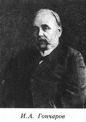 И.А. Гончаров